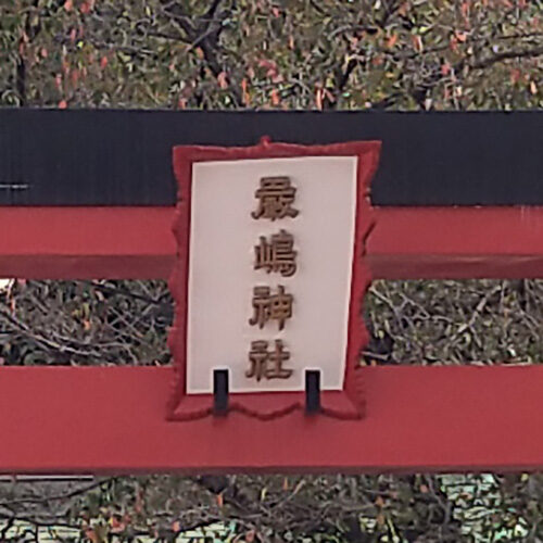 嚴島神社