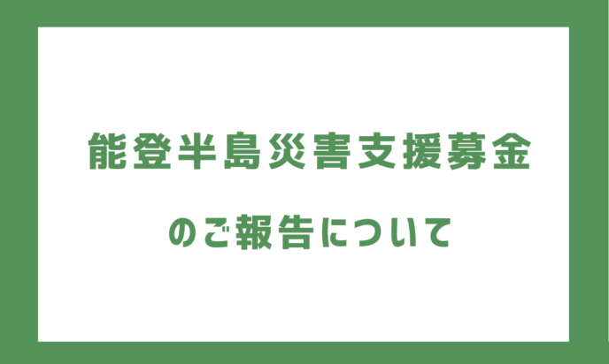 フードフェアでの募金結果報告