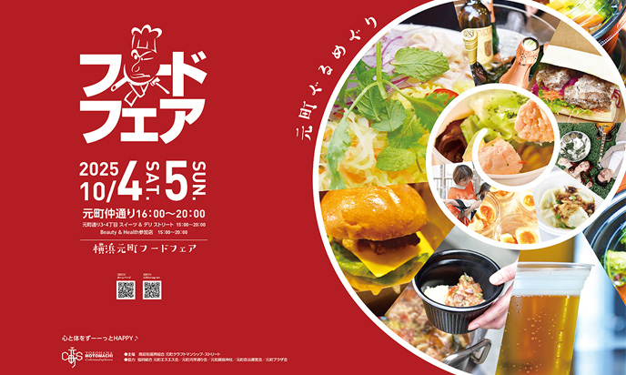 第23回　横浜元町フードフェア2025