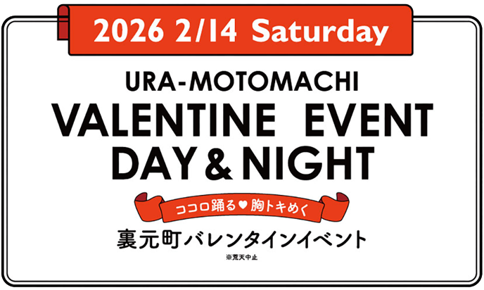 裏元町バレンタインイベント2026