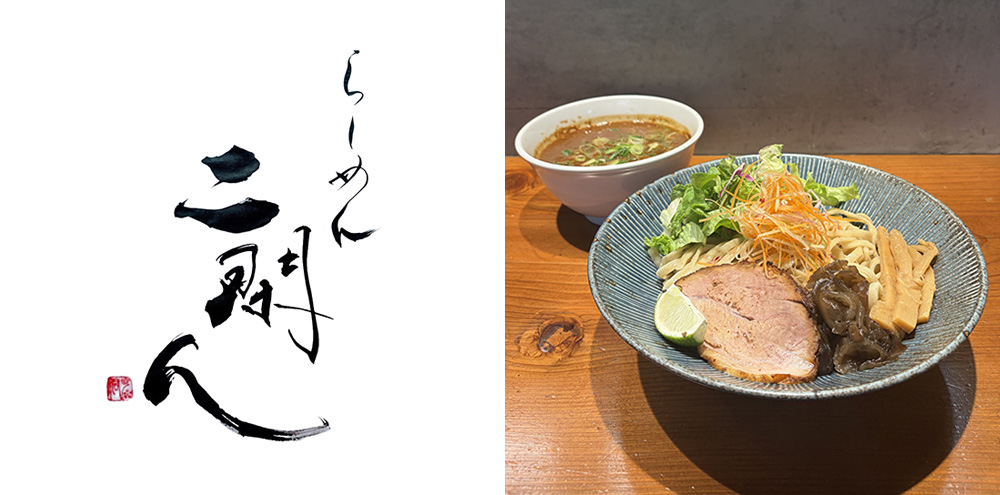 らーめん二閑人