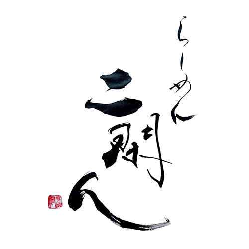 らーめん二閑人