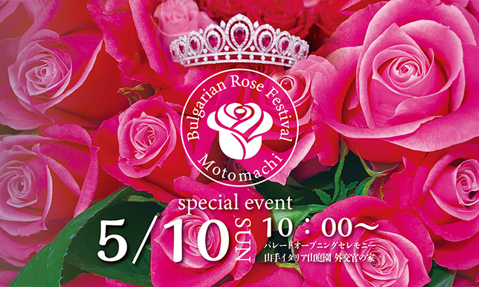 第2回ブルガリアンローズフェスティバル元町2026 開催