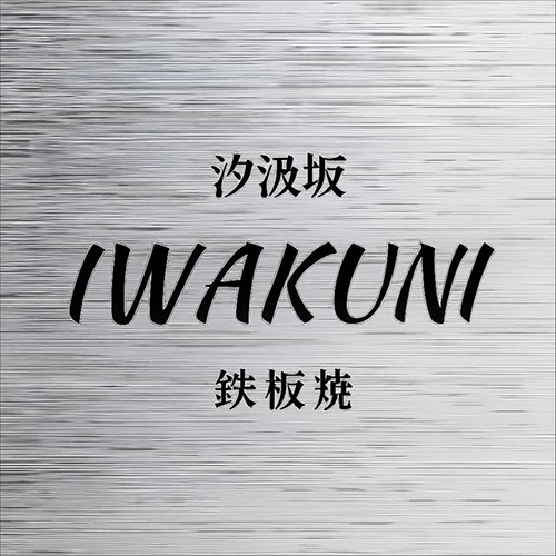 汐汲坂ＩＷＡＫＵＮＩ鉄板焼