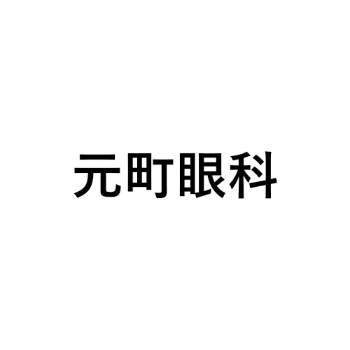 元町眼科