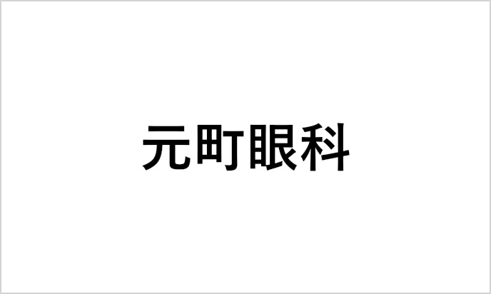 元町眼科